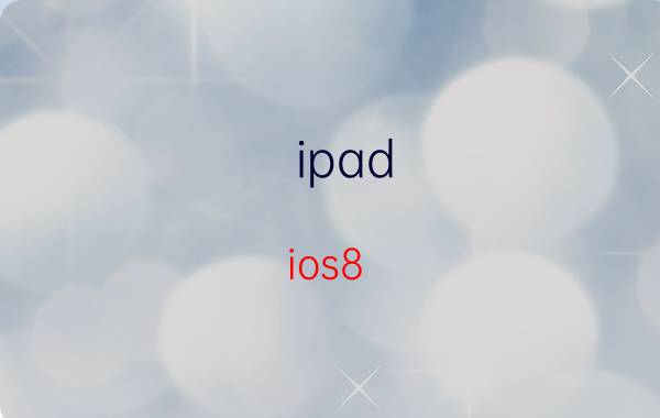 ipad ios8 怎么激活的啊